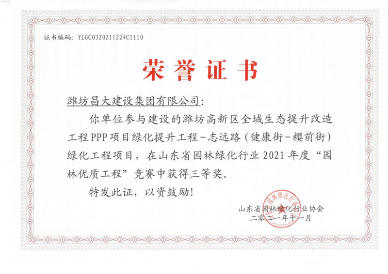 2021年度山東省園林優(yōu)質(zhì)工程三等獎.png